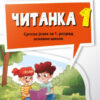 Čitanka 1. razred – Klett – Biljana Alavanja – novi udžbenik