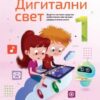 digitalni svet 1. razred Vulkan udžbenik korica