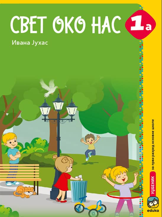 Svet oko nas 1a - Udžbenik