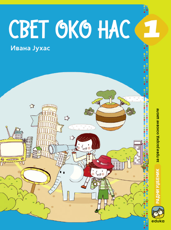 Svet oko nas - Udžbenik