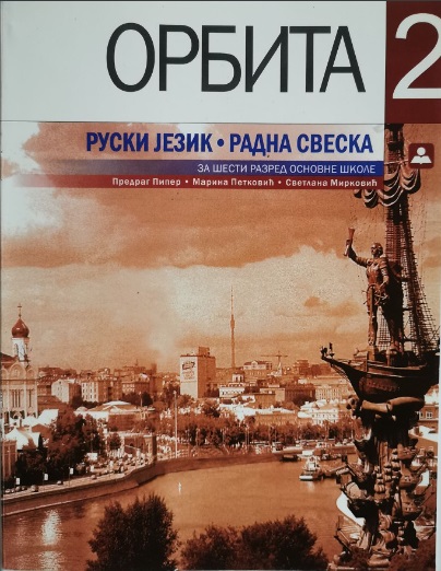 Ruski jezik 6 - Radna sveska - Orbita 2