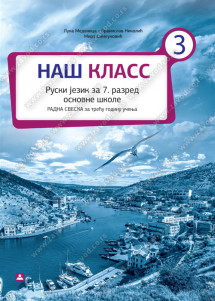 Ruski jezik 7 - Radna sveska - НАШ КЛАСС 3