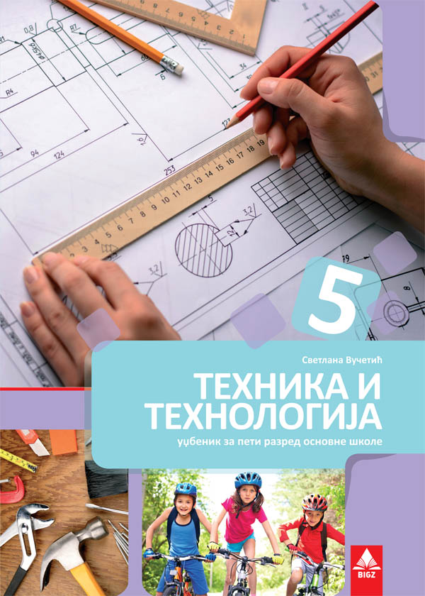 Tehnika i tehnologija 5 - Udžbenik (Vučetić)