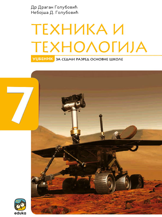 Tehnika i tehnologija 7 - Udžbenik (Golubović)