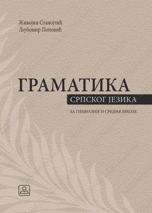 Gramatika srpskog jezika za gimnazije i stučne škole 1-4 razred