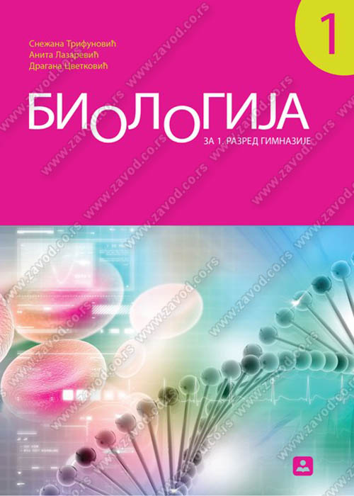 Biologija 1-Udžbenik za 1. razred gimnazije