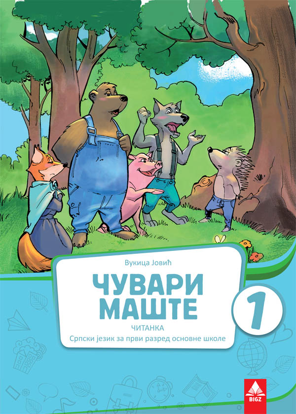 Čitanka 1 - Čuvari mašte (izdanje 2018)