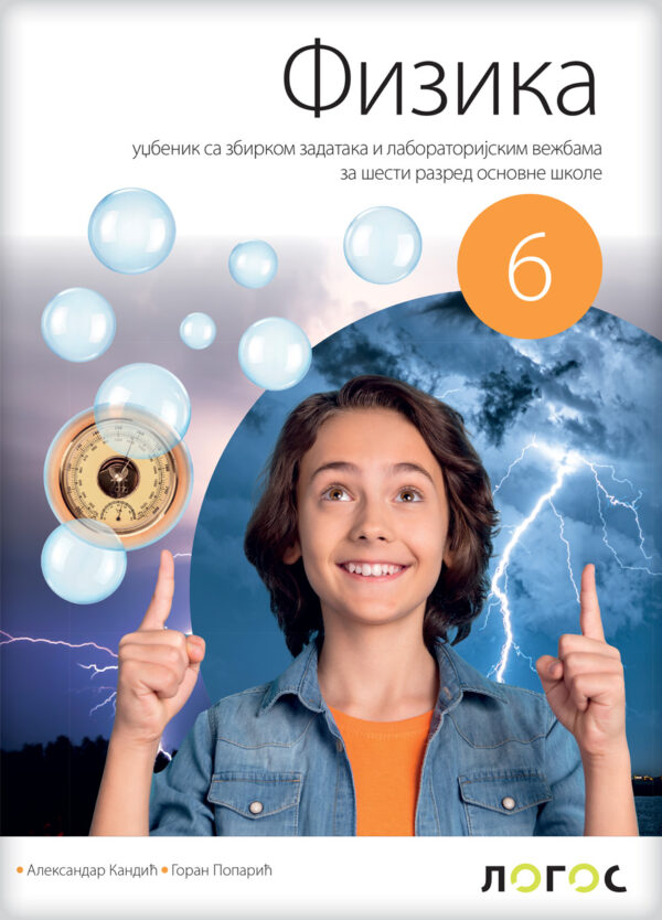 Fizika 6 - Udžbenik (izdanje 2019)