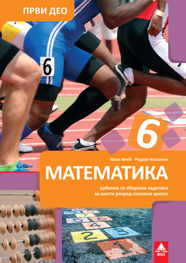 Matematika 6 - Udžbenik sa zbirkom zadataka 1 deo (izdanje 2019)
