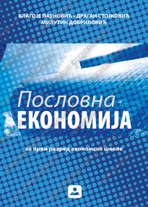 Poslovna ekonomija za prvi razred ekonomske škole