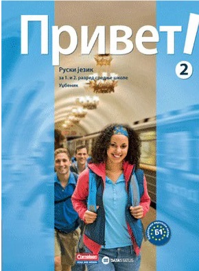 Privet 2, udžbenik iz Ruskog jezika za 1. i  2. razred srednje škole