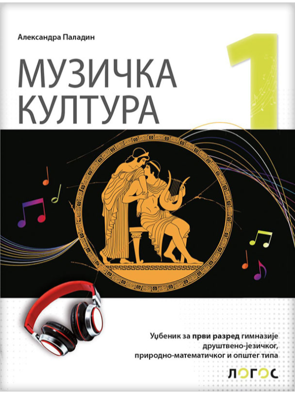 Muzička kultura 1, Udžbenik za 1. razred gimnazije
