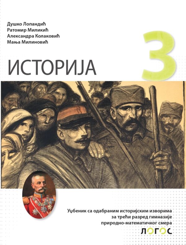 Istorija 3 za prirodno-matematicki smer gimnazije