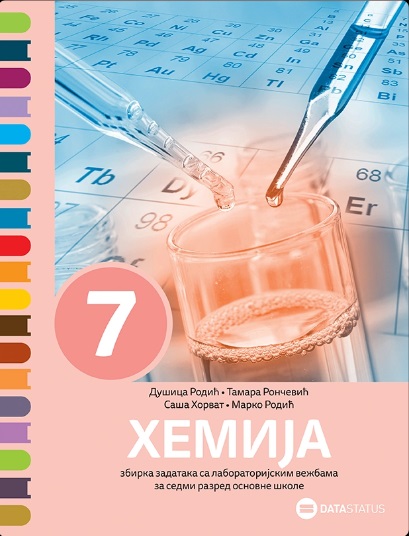Hemija 7 - Zbirka zadataka sa laboratorijske vežbama (izdanje 2025)