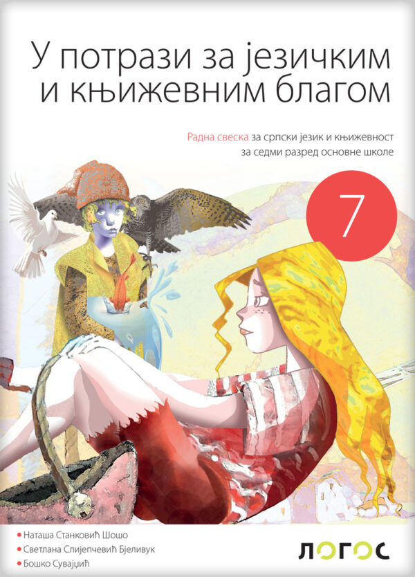 Srpski jezik 7 - Radna sveska - U potrazi za jezičkim i književnim blagom (izdanje2025)
